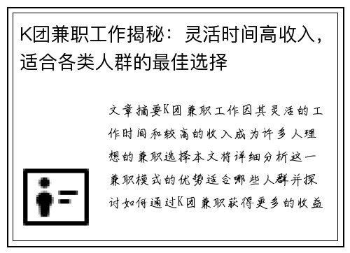 K团兼职工作揭秘：灵活时间高收入，适合各类人群的最佳选择
