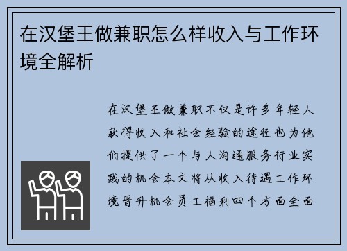 在汉堡王做兼职怎么样收入与工作环境全解析