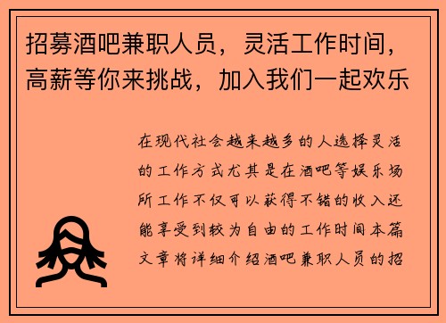 招募酒吧兼职人员，灵活工作时间，高薪等你来挑战，加入我们一起欢乐工作