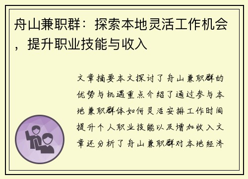 舟山兼职群：探索本地灵活工作机会，提升职业技能与收入