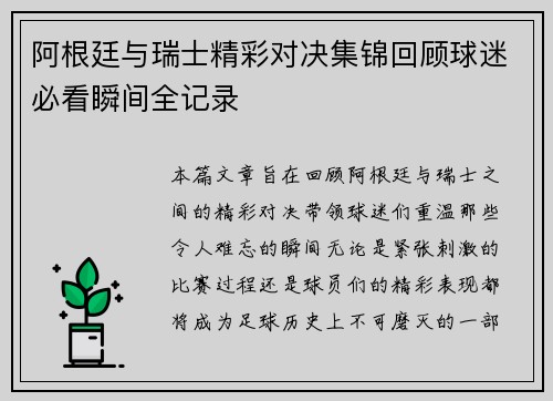 阿根廷与瑞士精彩对决集锦回顾球迷必看瞬间全记录