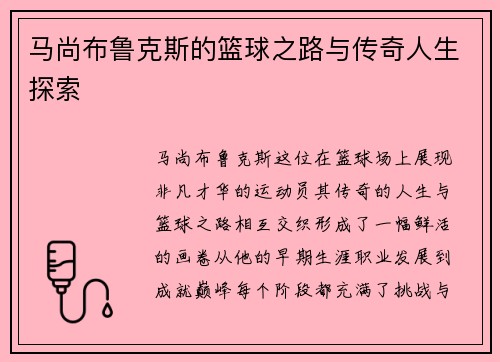 马尚布鲁克斯的篮球之路与传奇人生探索