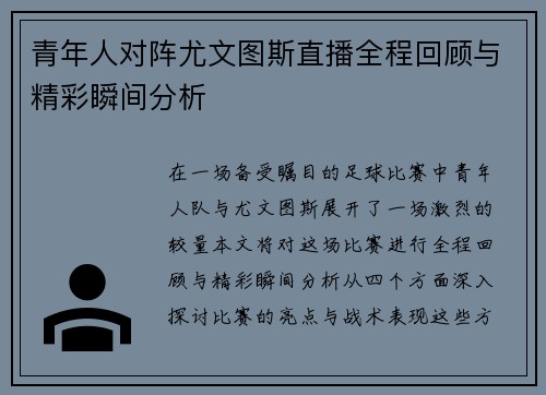 青年人对阵尤文图斯直播全程回顾与精彩瞬间分析