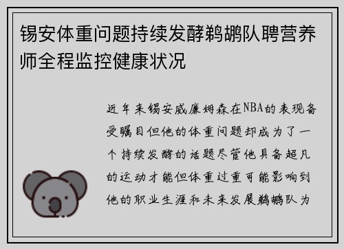 锡安体重问题持续发酵鹈鹕队聘营养师全程监控健康状况