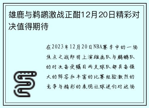 雄鹿与鹈鹕激战正酣12月20日精彩对决值得期待
