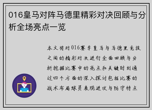 016皇马对阵马德里精彩对决回顾与分析全场亮点一览