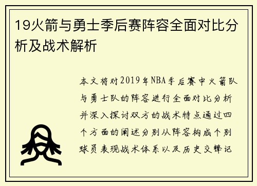 19火箭与勇士季后赛阵容全面对比分析及战术解析