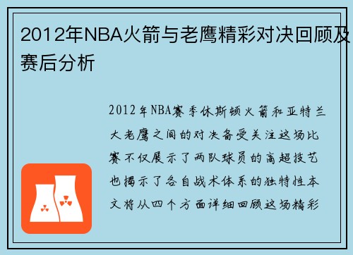 2012年NBA火箭与老鹰精彩对决回顾及赛后分析