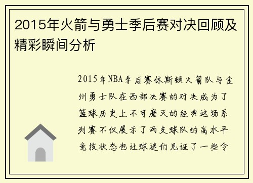 2015年火箭与勇士季后赛对决回顾及精彩瞬间分析