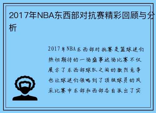 2017年NBA东西部对抗赛精彩回顾与分析