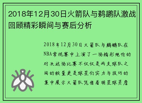 2018年12月30日火箭队与鹈鹕队激战回顾精彩瞬间与赛后分析