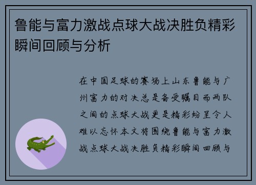 鲁能与富力激战点球大战决胜负精彩瞬间回顾与分析