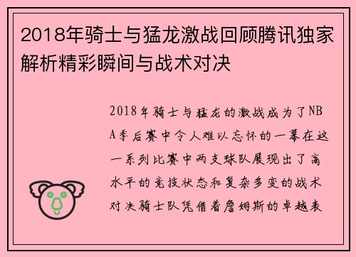 2018年骑士与猛龙激战回顾腾讯独家解析精彩瞬间与战术对决