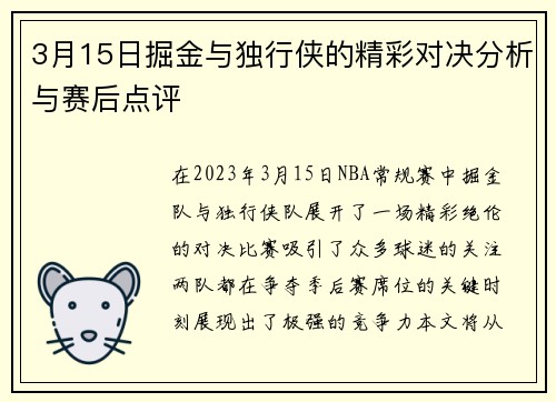 3月15日掘金与独行侠的精彩对决分析与赛后点评