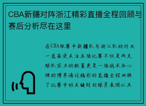 CBA新疆对阵浙江精彩直播全程回顾与赛后分析尽在这里
