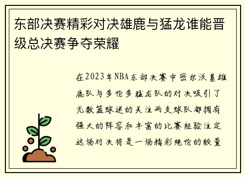 东部决赛精彩对决雄鹿与猛龙谁能晋级总决赛争夺荣耀