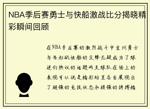NBA季后赛勇士与快船激战比分揭晓精彩瞬间回顾