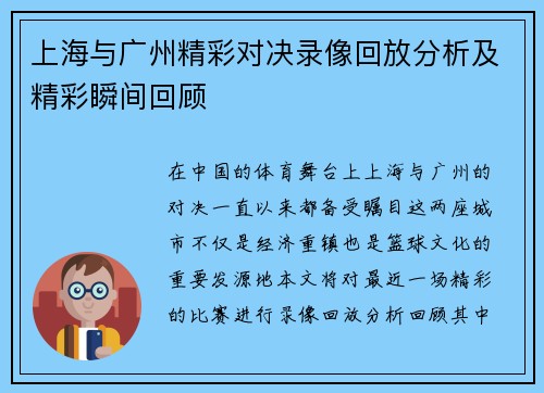 上海与广州精彩对决录像回放分析及精彩瞬间回顾