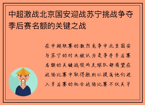 中超激战北京国安迎战苏宁挑战争夺季后赛名额的关键之战