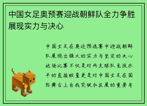 中国女足奥预赛迎战朝鲜队全力争胜展现实力与决心