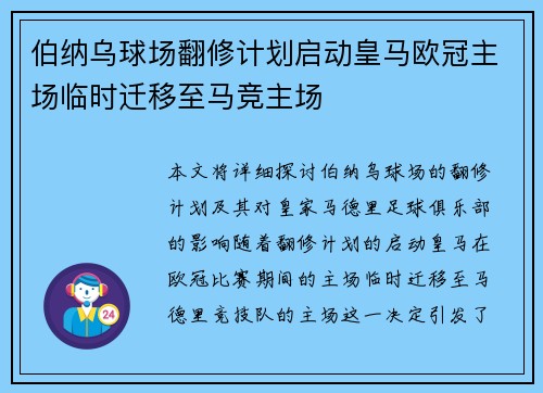 伯纳乌球场翻修计划启动皇马欧冠主场临时迁移至马竞主场
