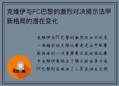克维伊与FC巴黎的激烈对决揭示法甲新格局的潜在变化