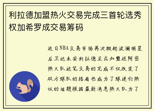 利拉德加盟热火交易完成三首轮选秀权加希罗成交易筹码
