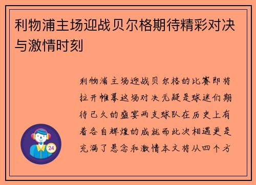 利物浦主场迎战贝尔格期待精彩对决与激情时刻
