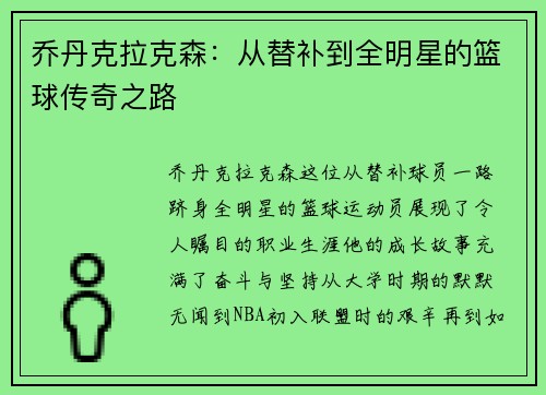 乔丹克拉克森：从替补到全明星的篮球传奇之路