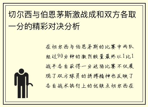 切尔西与伯恩茅斯激战成和双方各取一分的精彩对决分析