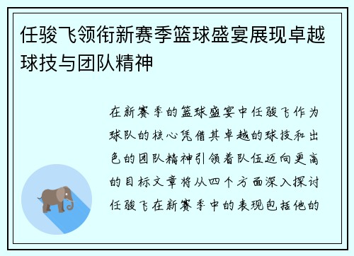 任骏飞领衔新赛季篮球盛宴展现卓越球技与团队精神