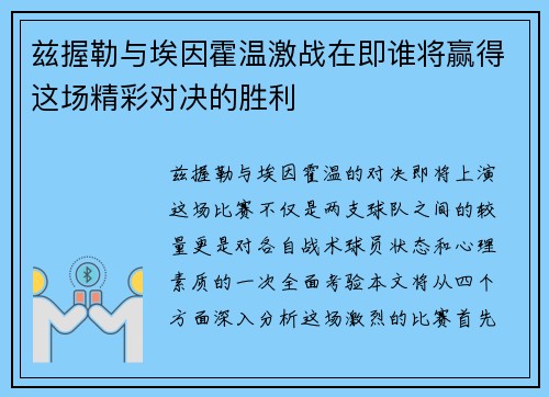 兹握勒与埃因霍温激战在即谁将赢得这场精彩对决的胜利