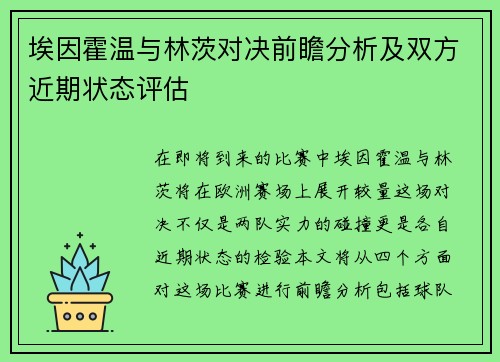 埃因霍温与林茨对决前瞻分析及双方近期状态评估