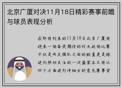 北京广厦对决11月18日精彩赛事前瞻与球员表现分析