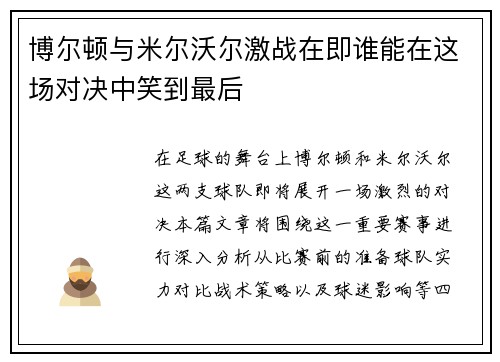 博尔顿与米尔沃尔激战在即谁能在这场对决中笑到最后