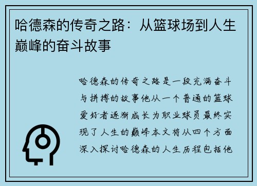 哈德森的传奇之路：从篮球场到人生巅峰的奋斗故事