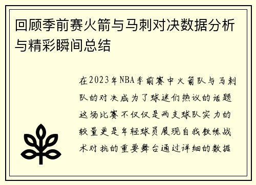 回顾季前赛火箭与马刺对决数据分析与精彩瞬间总结