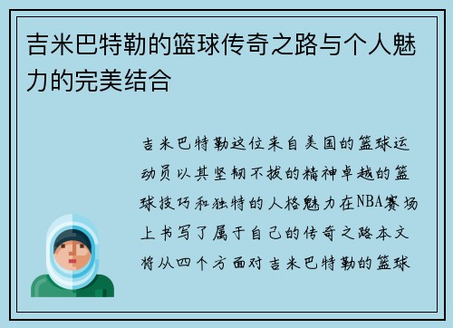 吉米巴特勒的篮球传奇之路与个人魅力的完美结合