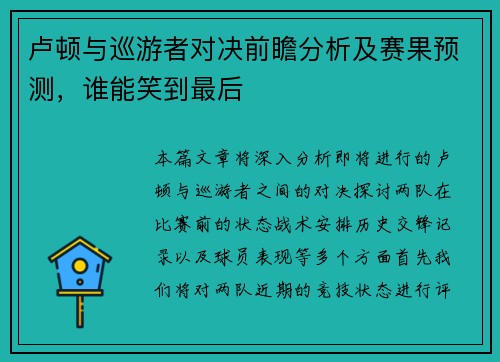 卢顿与巡游者对决前瞻分析及赛果预测，谁能笑到最后