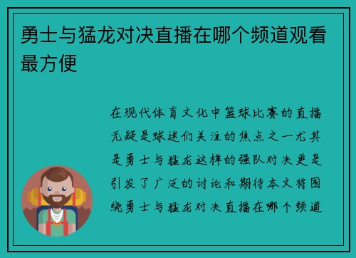 勇士与猛龙对决直播在哪个频道观看最方便