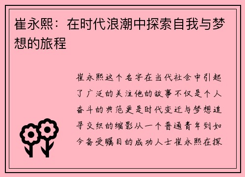 崔永熙：在时代浪潮中探索自我与梦想的旅程