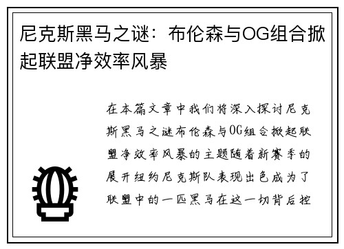 尼克斯黑马之谜：布伦森与OG组合掀起联盟净效率风暴
