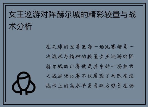 女王巡游对阵赫尔城的精彩较量与战术分析