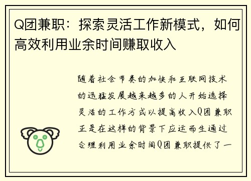 Q团兼职：探索灵活工作新模式，如何高效利用业余时间赚取收入
