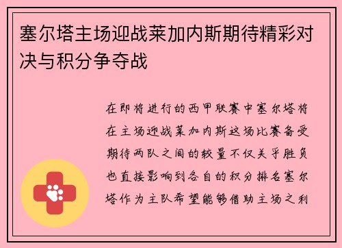 塞尔塔主场迎战莱加内斯期待精彩对决与积分争夺战