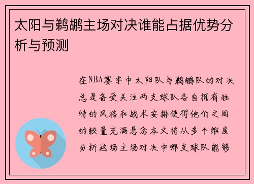 太阳与鹈鹕主场对决谁能占据优势分析与预测