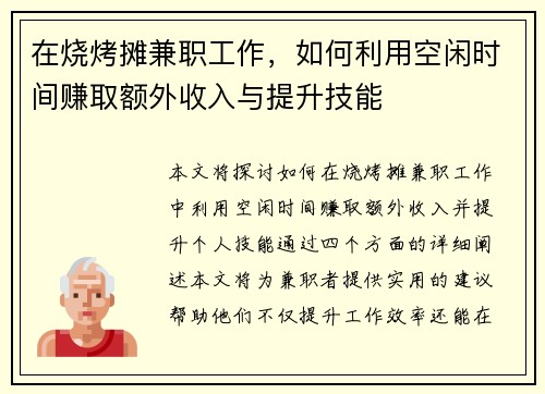 在烧烤摊兼职工作，如何利用空闲时间赚取额外收入与提升技能