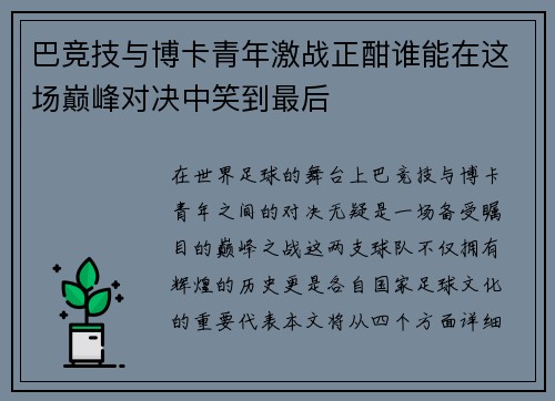 巴竞技与博卡青年激战正酣谁能在这场巅峰对决中笑到最后
