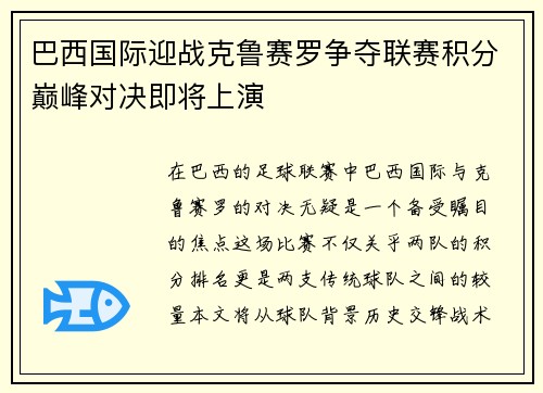 巴西国际迎战克鲁赛罗争夺联赛积分巅峰对决即将上演