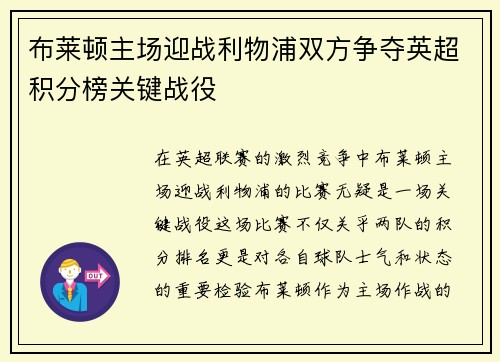 布莱顿主场迎战利物浦双方争夺英超积分榜关键战役